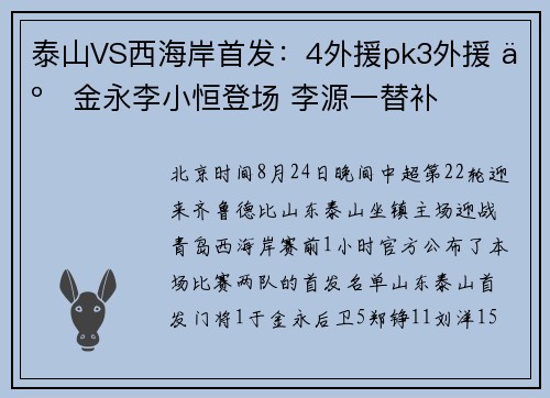泰山VS西海岸首发：4外援pk3外援 于金永李小恒登场 李源一替补
